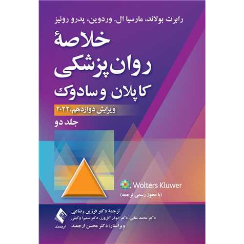 کتاب خلاصه روان پزشکی کاپلان و سادوک جلد دوم ویرایش جدید 2022 ترجمه دکتر فرزین رضاعی و همکاران نشر ارجمند