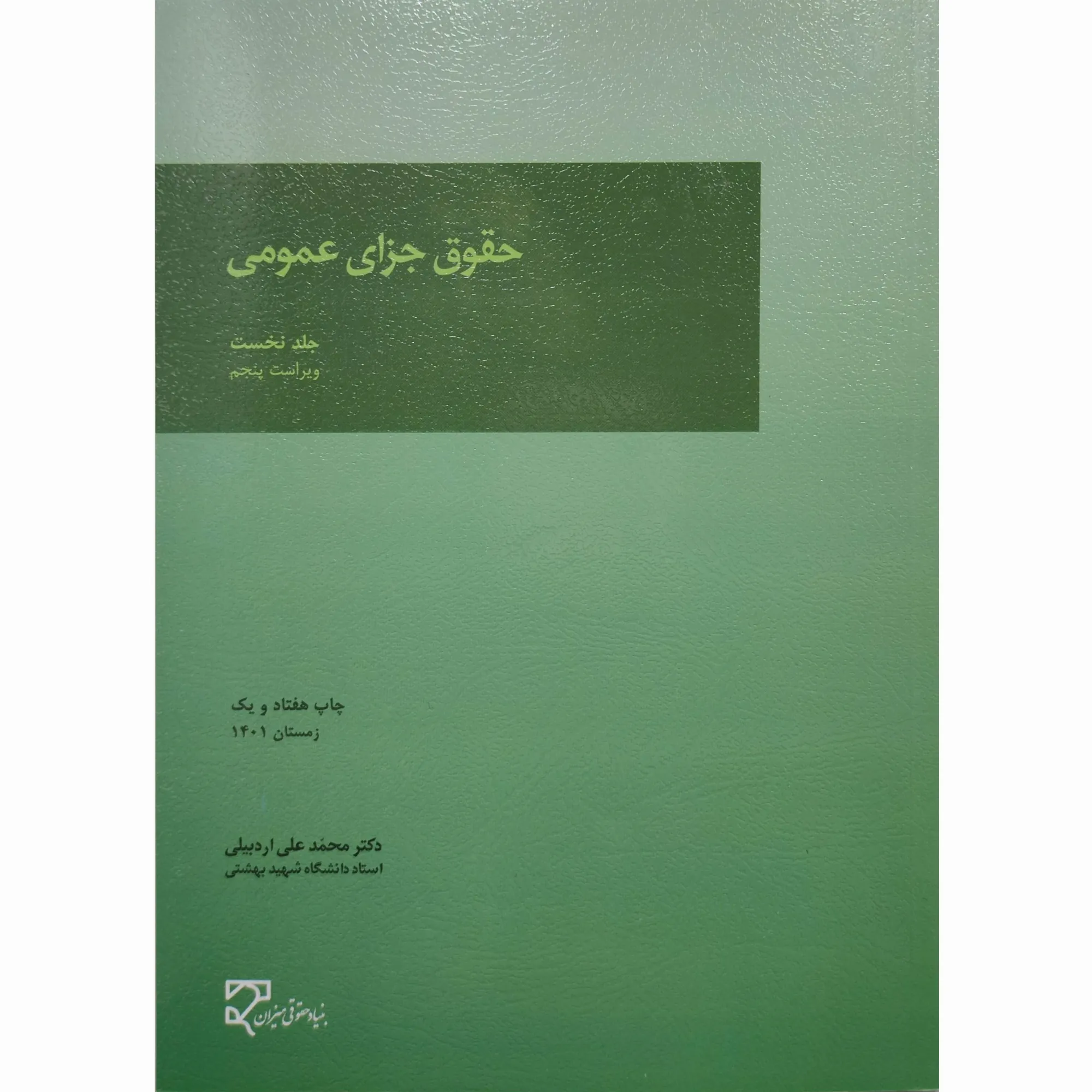 کتاب حقوق جزای عمومی جلد نخست اردبیلی