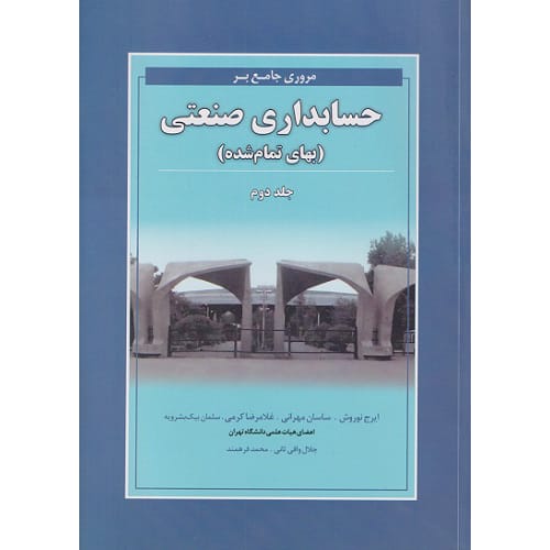 کتاب مروری جامع بر حسابداری صنعتی دکتر نوروش جلد دوم