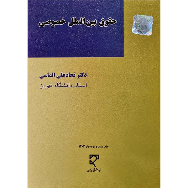 کتاب حقوق بین المللی خصوصی نجاد علی الماسی