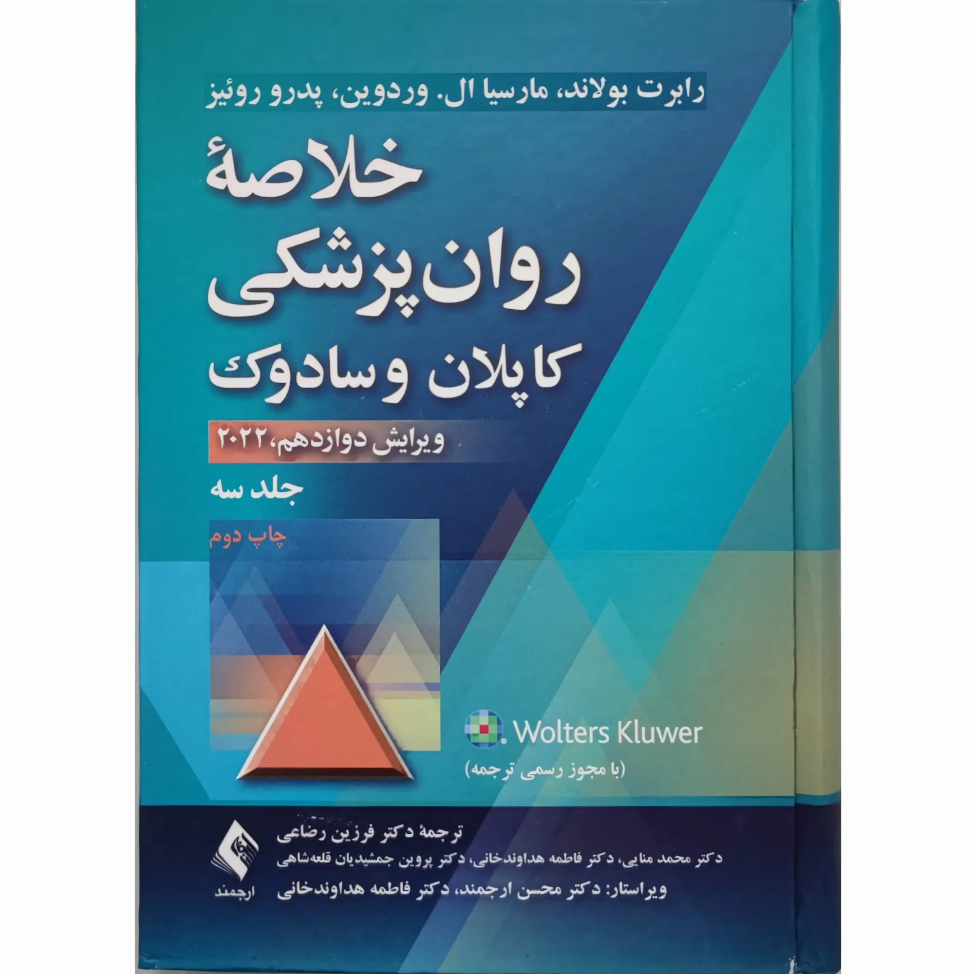 کتاب خلاصه روان پزشکی کاپلان و سادوک جلد سوم ویرایش جدید 2022 ترجمه دکتر فرزین رضاعی و همکاران نشر ارجمند