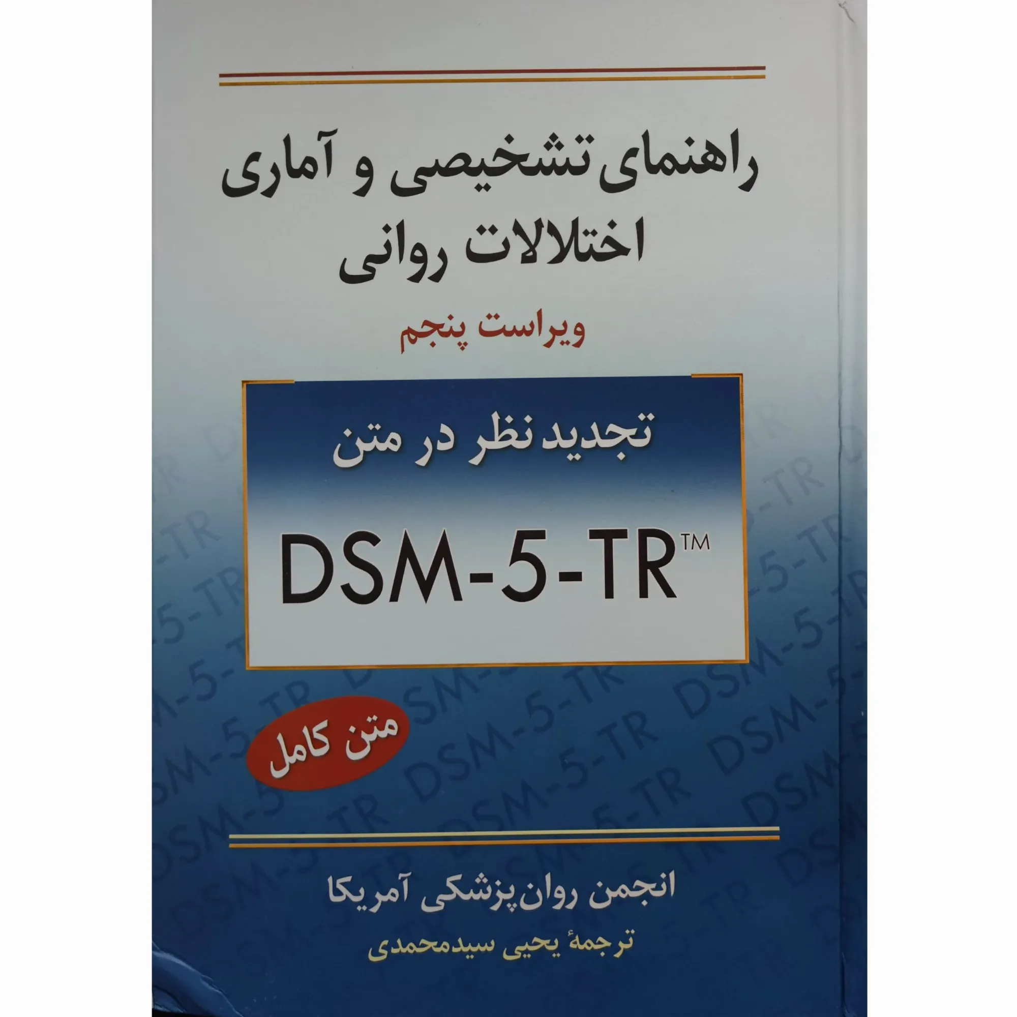 کتاب راهنمای تشخیصی و آماری اختلالات روانی DSM-5-TR دکتر یحیی سیدمحمدی