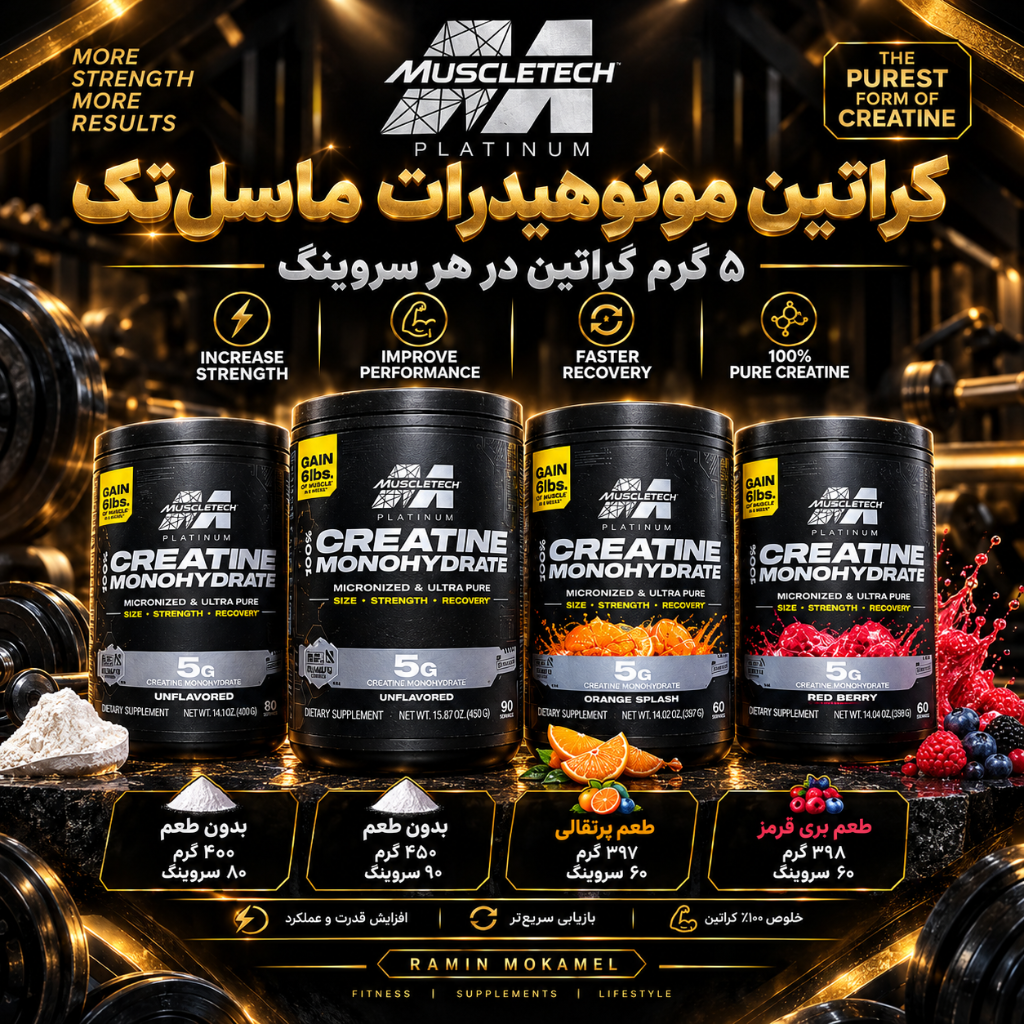 پودر کراتین پلاتینیوم ماسل تک مونوهیدرات میکرونایز MuscleTech Platinum 100 Creatine Monohydrateجدید