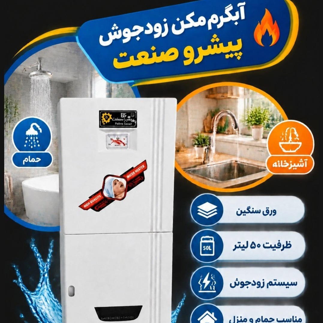 آبگرمکن گازی پیشرو صنعت دیواری زودجوش 50 لیتری (ارسال رایگان)جدید