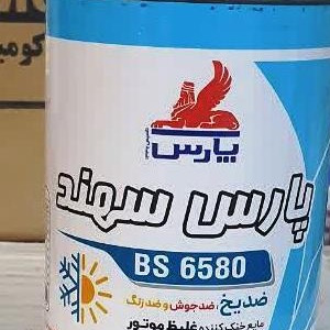 ضدیخ خودرو پارس مدل سهند BS 6580حجم 0.946 لیتر