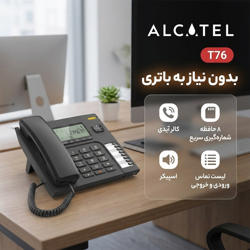 تلفن رومیزی آلکاتل مدل T76جدید