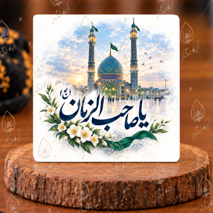 مگنت یخچالی مذهبی با طرح یا صاحب الزمان MN101