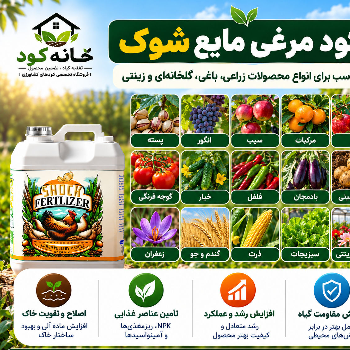 کود مرغی مایع شوک تقویت خاک و رشد گیاه پک 4 عددی 20 لیتریجدید