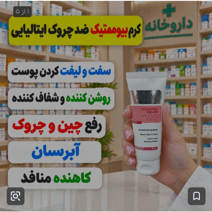 کرم بیوممتیک ضدچروک و لیفت کننده ایتالیایی(ضمانت اصل و بارکد کالا)جدید