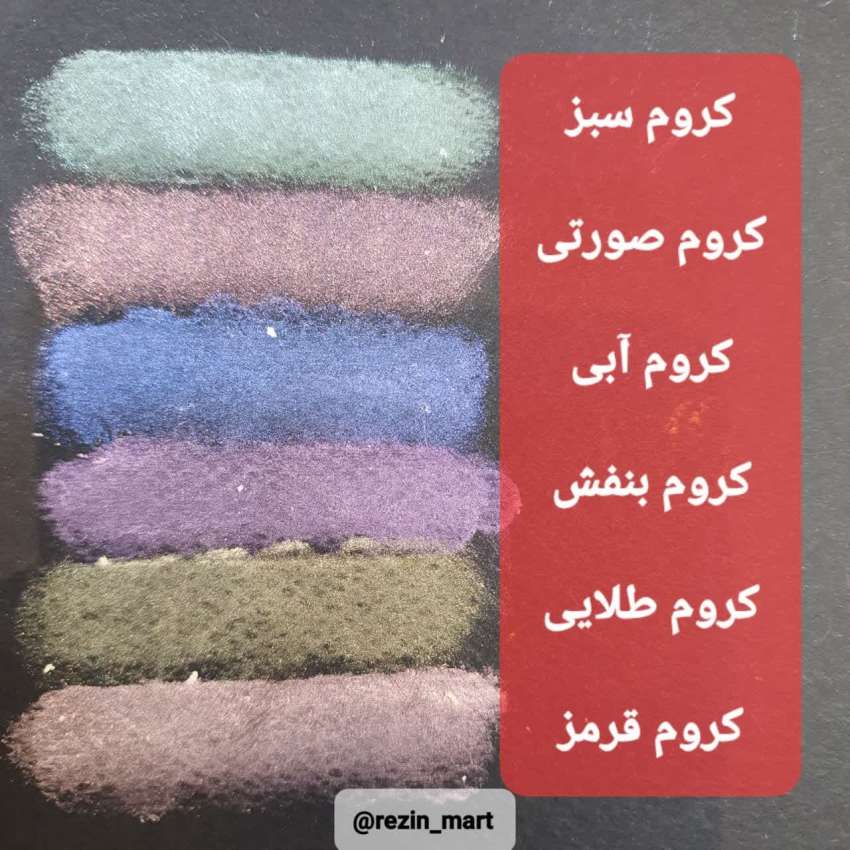 رنگ های پودری کرومجدید