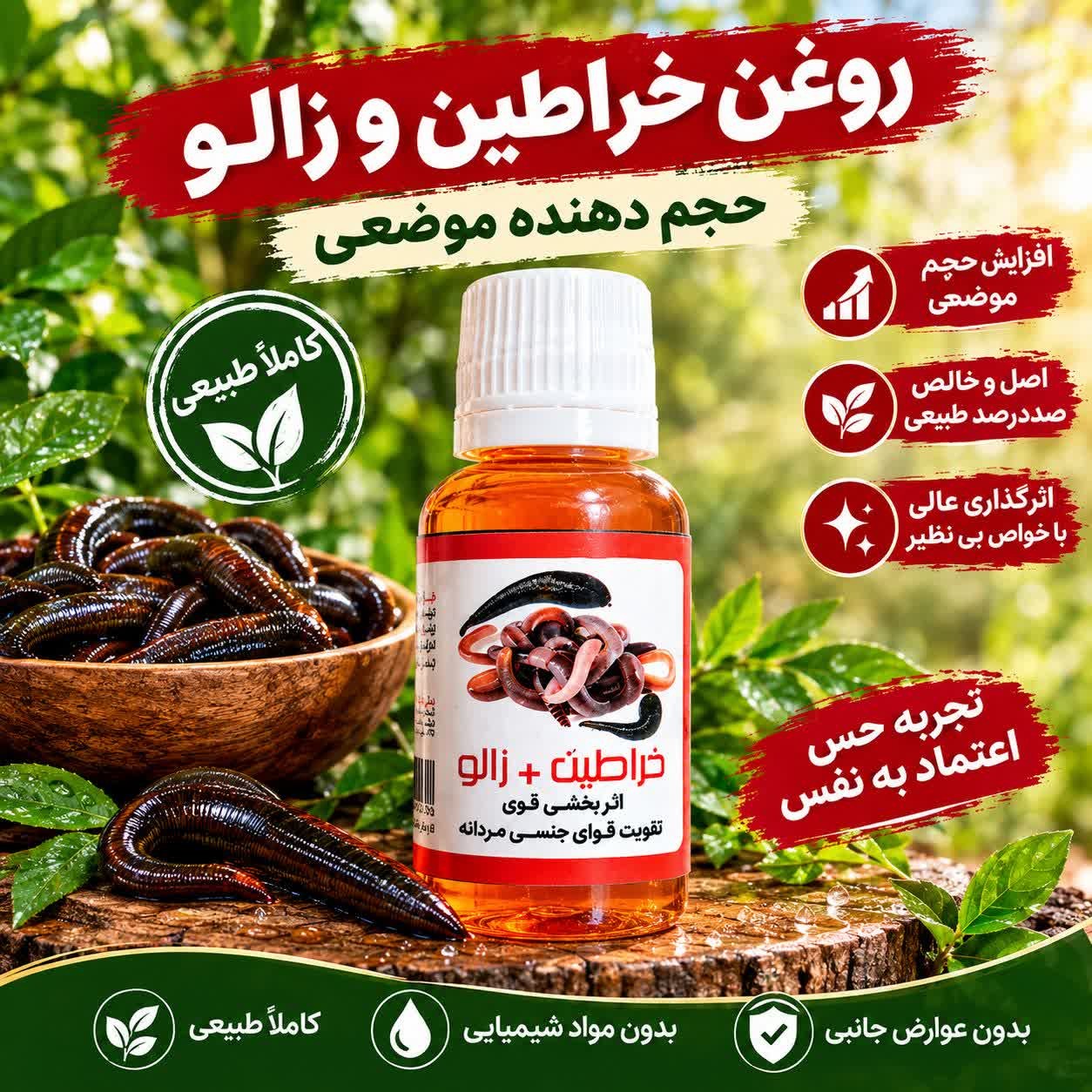 روغن خراطین و زالو،افزایش حجم و جوانی اندام ها