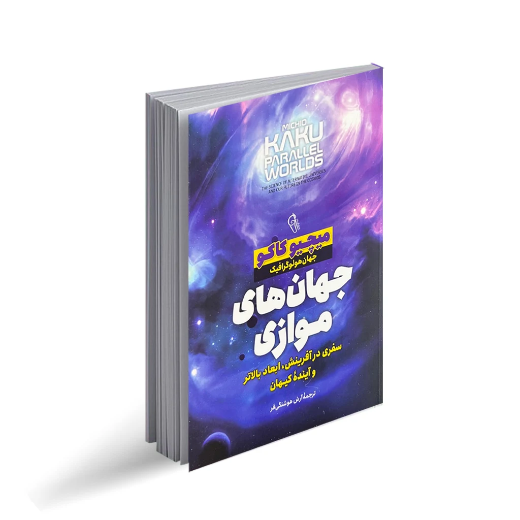 کتاب جهان های موازی اثر میچیو کاکو