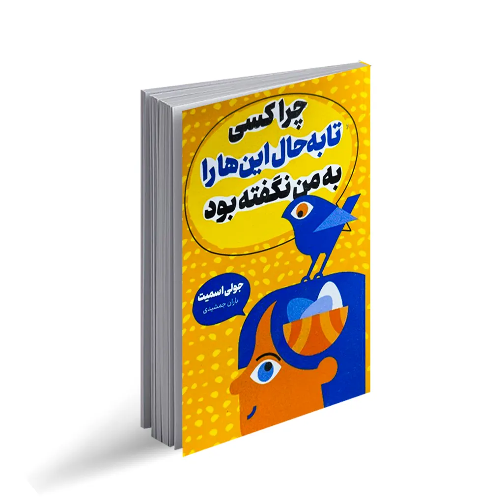 کتاب چرا تا به حال کسی اینها را به من نگفته بود انتشارات پارس اندیش