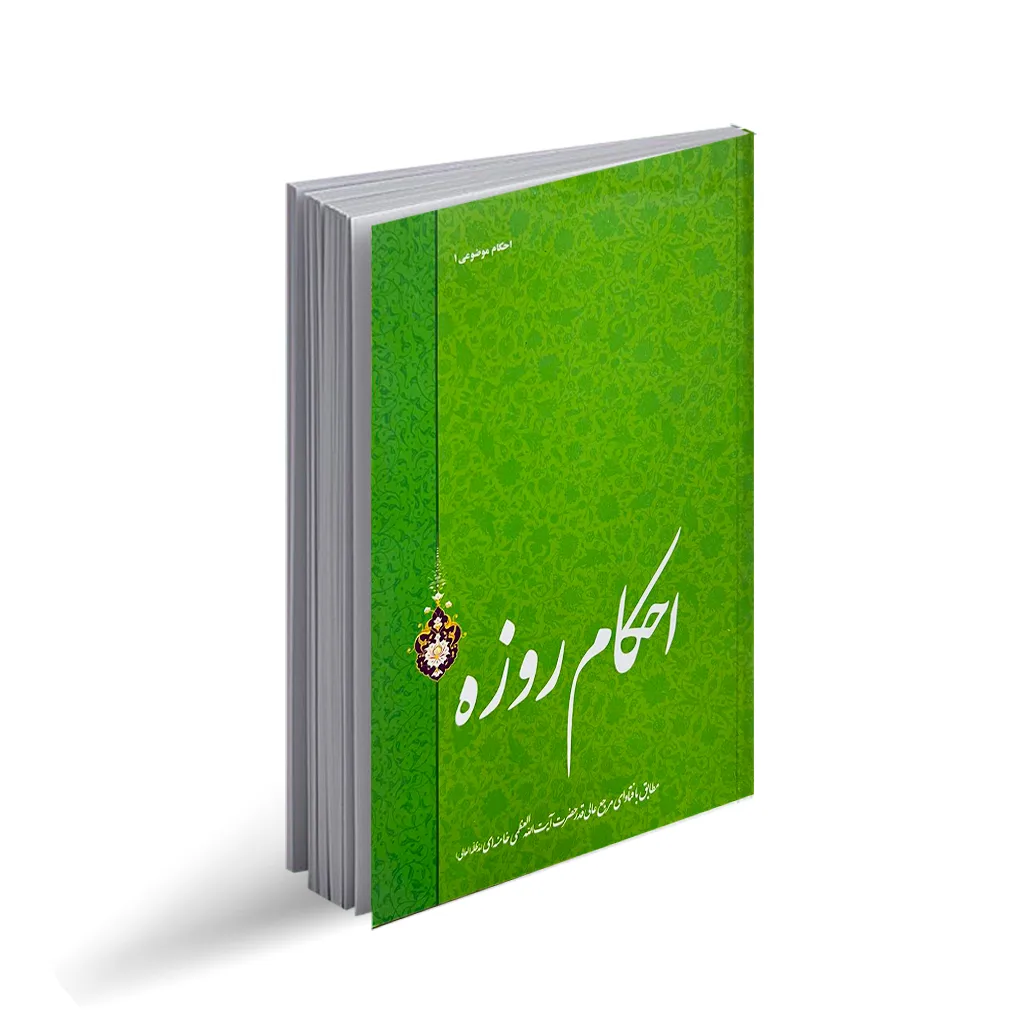 کتاب احکام روزه