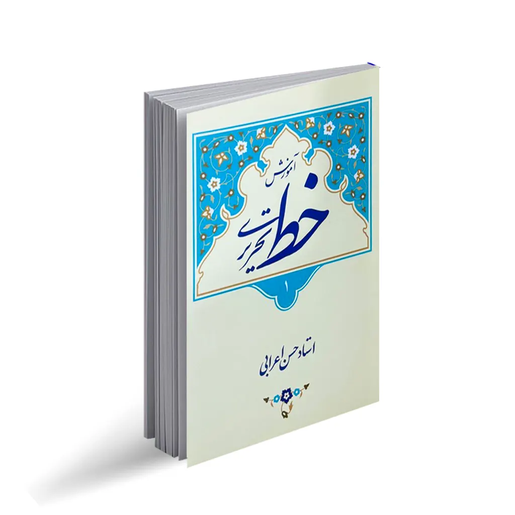 کتاب آموزش خط تحریری استاد حسن اعرابی