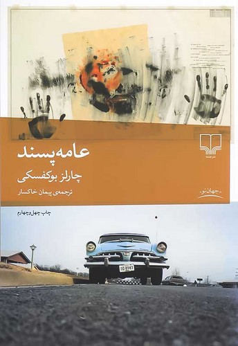 عامه پسند (چشمه) رقعی شومیز