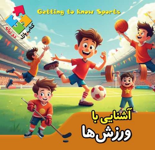 کتاب پازلی/آشنایی با ورزش ها (اعتلای وطن) خشتی سلفون دو زبانه