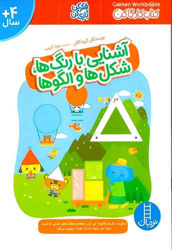 کتاب کارگاکن/ آشنایی با رنگ ها،شکل ها و الگوها (نردبان) رحلی شومیز