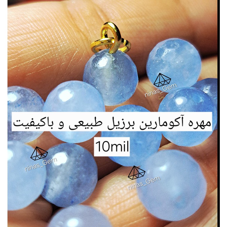 مهره آکومارین 10میل برزیل طبیعی و باکیفیت مهره اکومارین طبیعی پلاک اکومارین اویز اکومارین گوی اکومارین سنگ درمانی نیناس