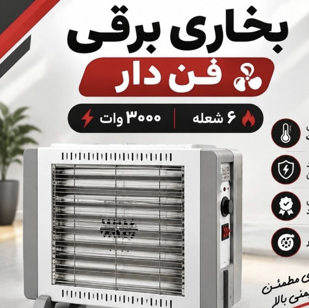 بخاری برقی فن دار هوم استید 6 المنت/ هیتربرقی/ چرخ دارجدید