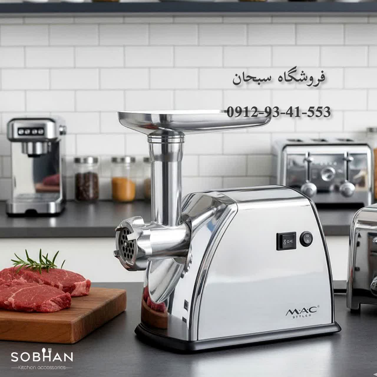 چرخ گوشت سوپر سایلنت 3000 وات مک استایلر