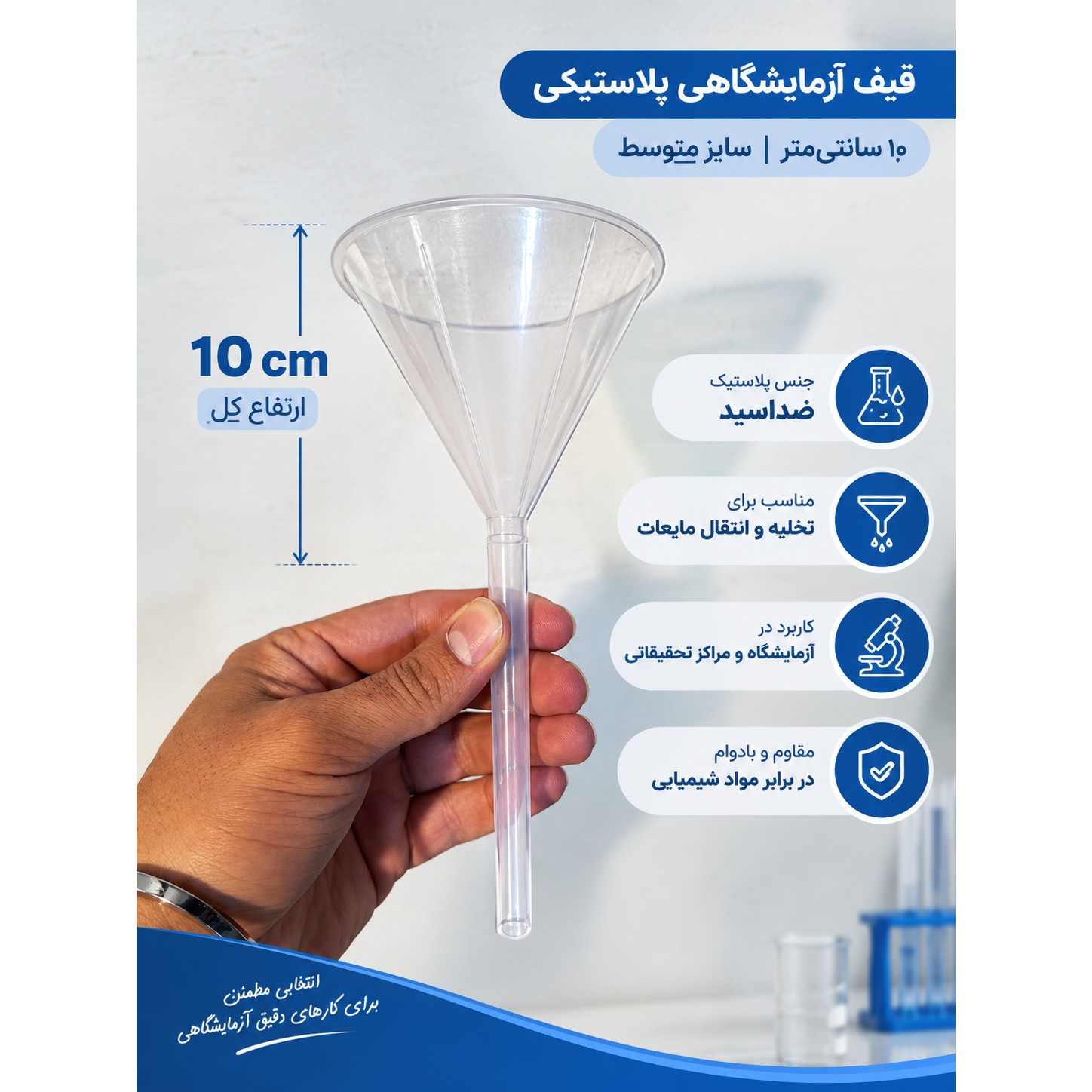 قیف آزمایشگاهی پلاستیکی 10cm(متوسط)