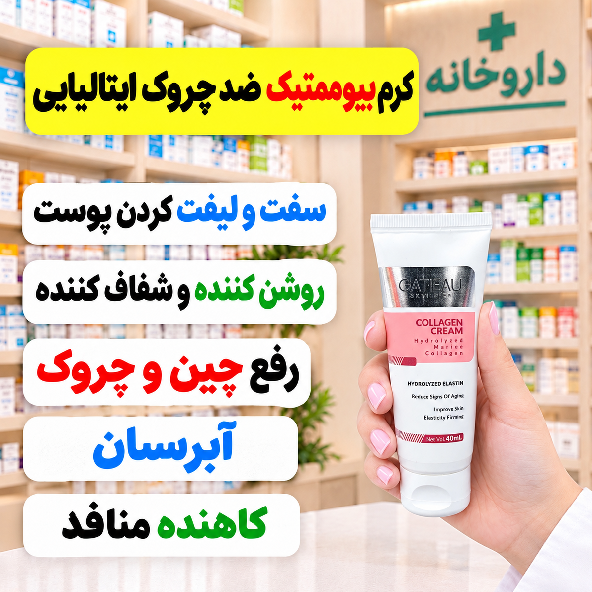 کرم بیوممتیک ضدچروک و لیفت کننده ایتالیایی (ضمانت اصل و بارکد کالا)جدید
