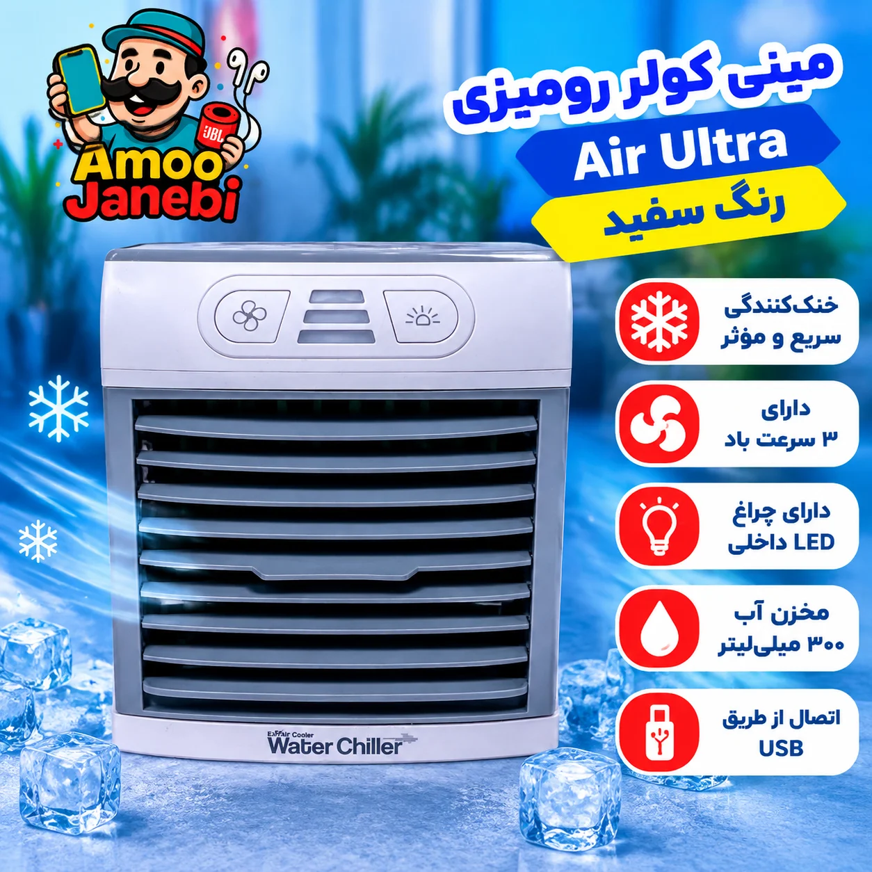 مینی کولر رومیزی مدل AIR ULTRA رنگ سفیدجدید