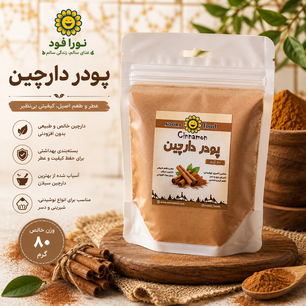پودر دارچین خالص نورا فود 80 گرمی