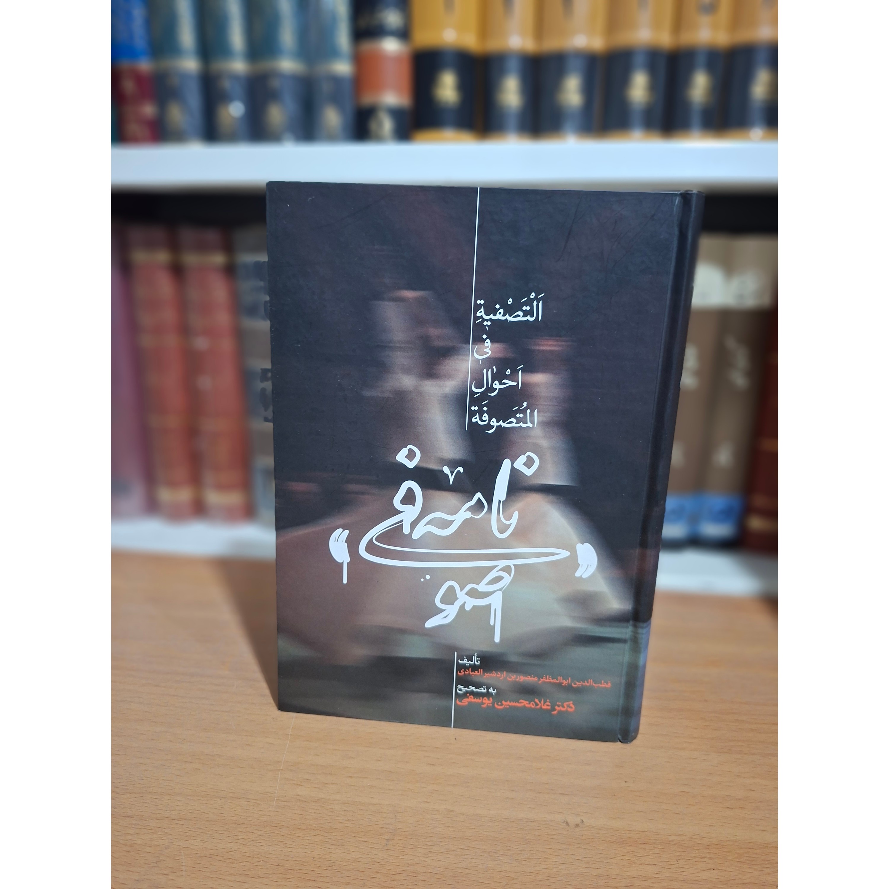 التصفیه فی احوال المتصوفه (صوفی نامه)، قطب الدّین ابوالمظفّر منصور بن اردشیر العَبادی، غلامحسن یوسفی،انتشارات علمی