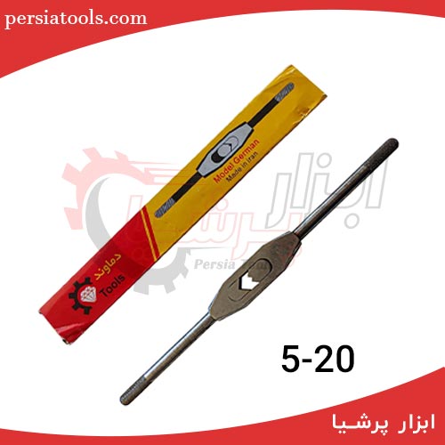 دسته قلاویز فولادی 20 (20-5)جدید