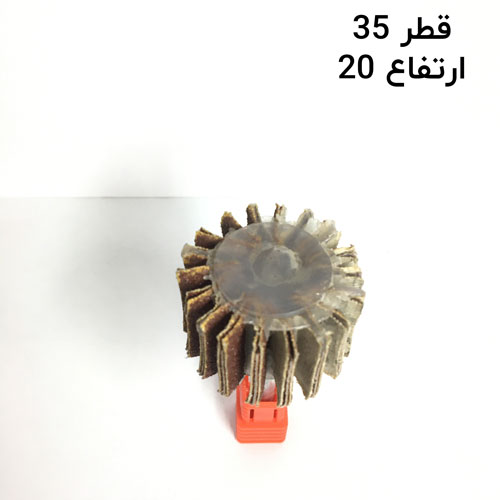سنباده چتری قطر 35 ارتفاع 20 دنباله 6جدید