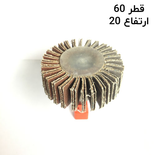 سنباده چتری قطر 60 ارتفاع20 دنباله 6جدید