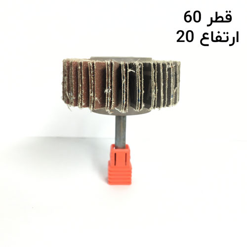 سنباده چتری قطر 60 ارتفاع20 دنباله 6جدید