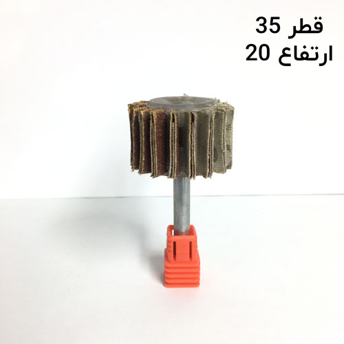 سنباده چتری قطر 35 ارتفاع 20 دنباله 6جدید