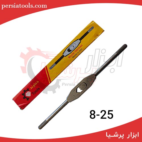 دسته قلاویز فولادی 25 (25-8)جدید