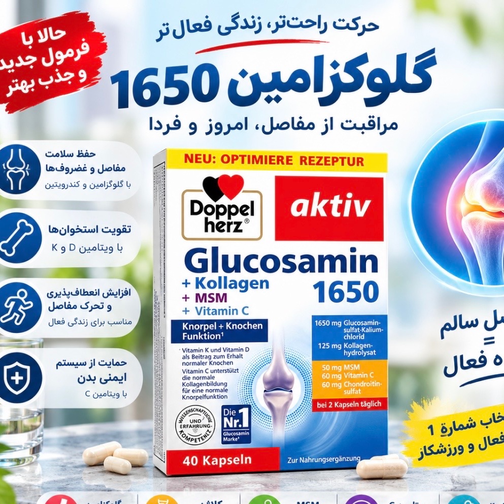 مکمل گلوکوزامین داپل هرز40 عددیجدید