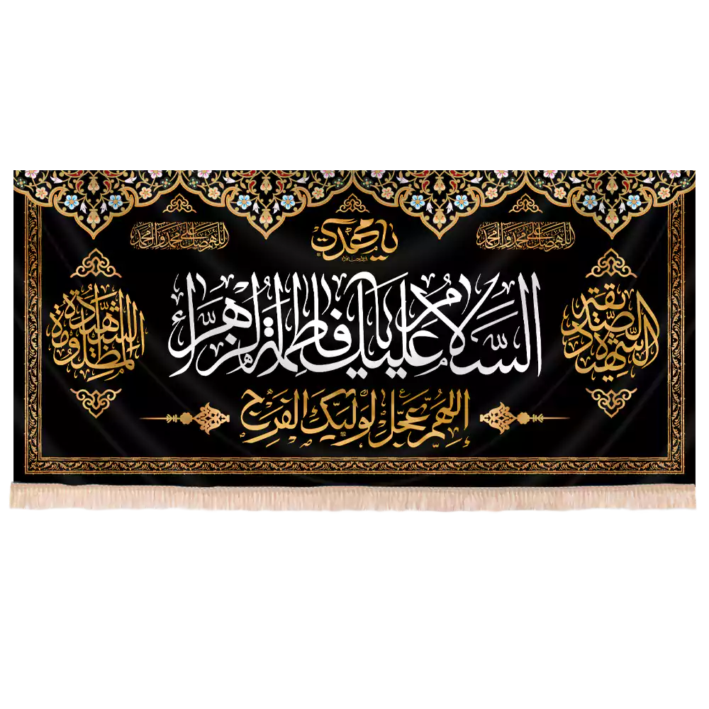 کتیبه مخمل فاطمیه با شعار السلام علیک یا فاطمه الزهرا کد 224