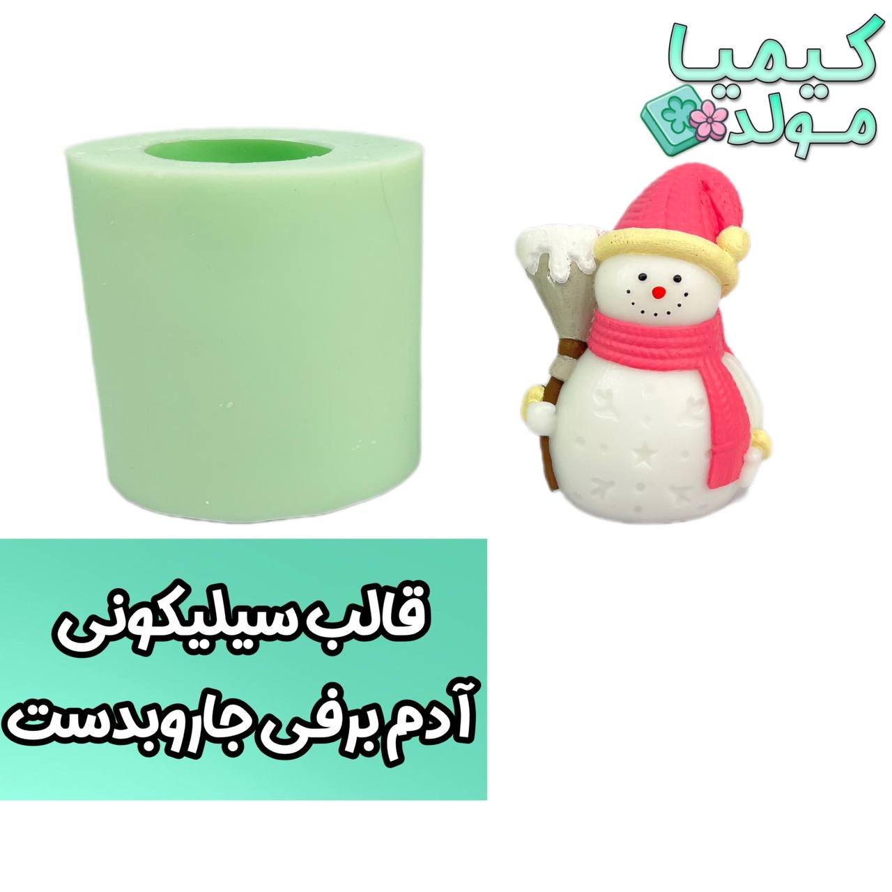 قالب سیلیکونی آدم برفی جارو بدست