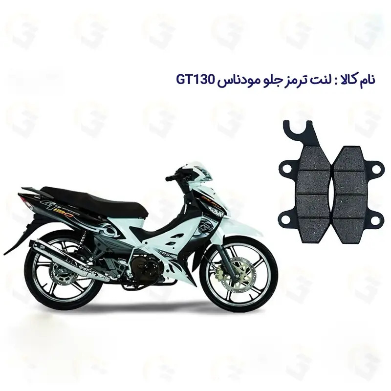 لنت ترمز جلو موتورسیکلت مدل 130 GT مناسب برای مودناس جی تی 130جدید