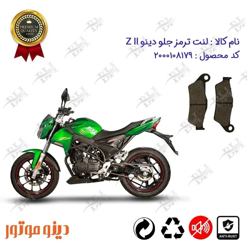 لنت ترمز جلو موتورسیکلت مدل DINO Z II مناسب برای دینو زد 2جدید