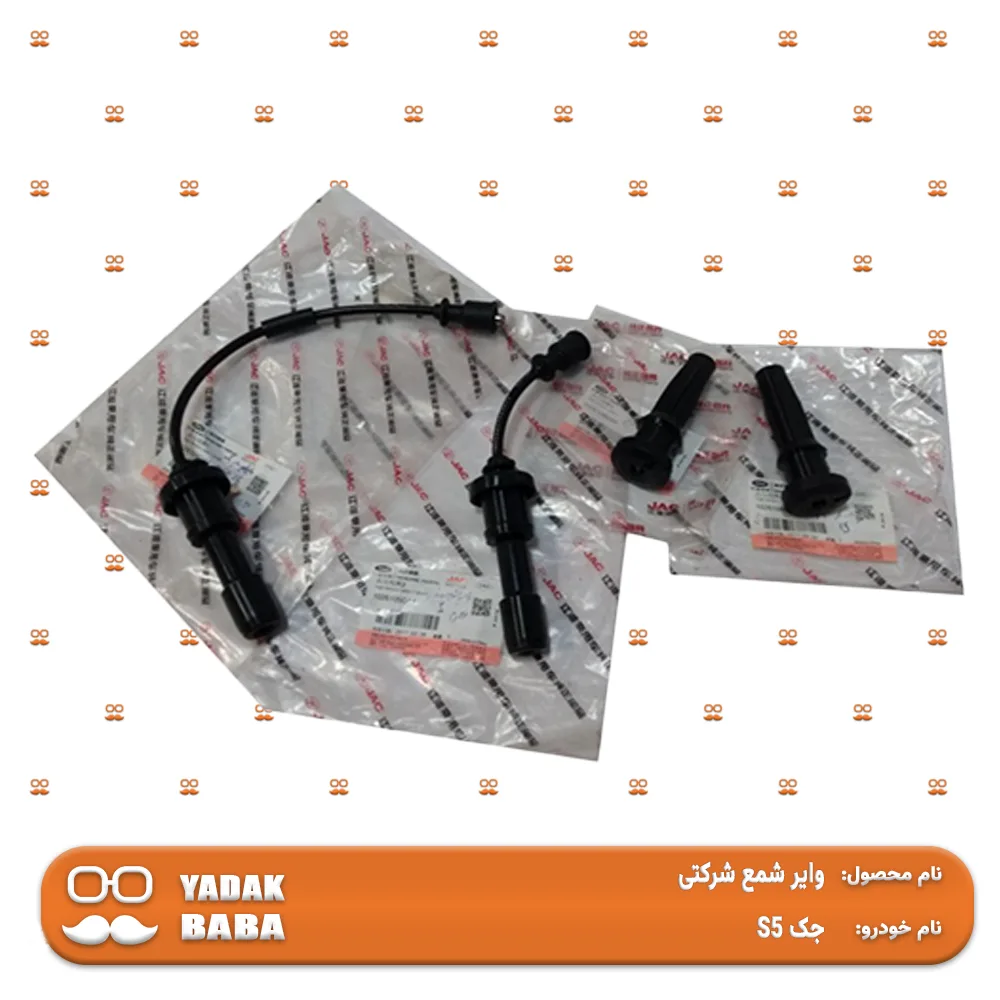وایر شمع جک S5 {شرکتی}جدید