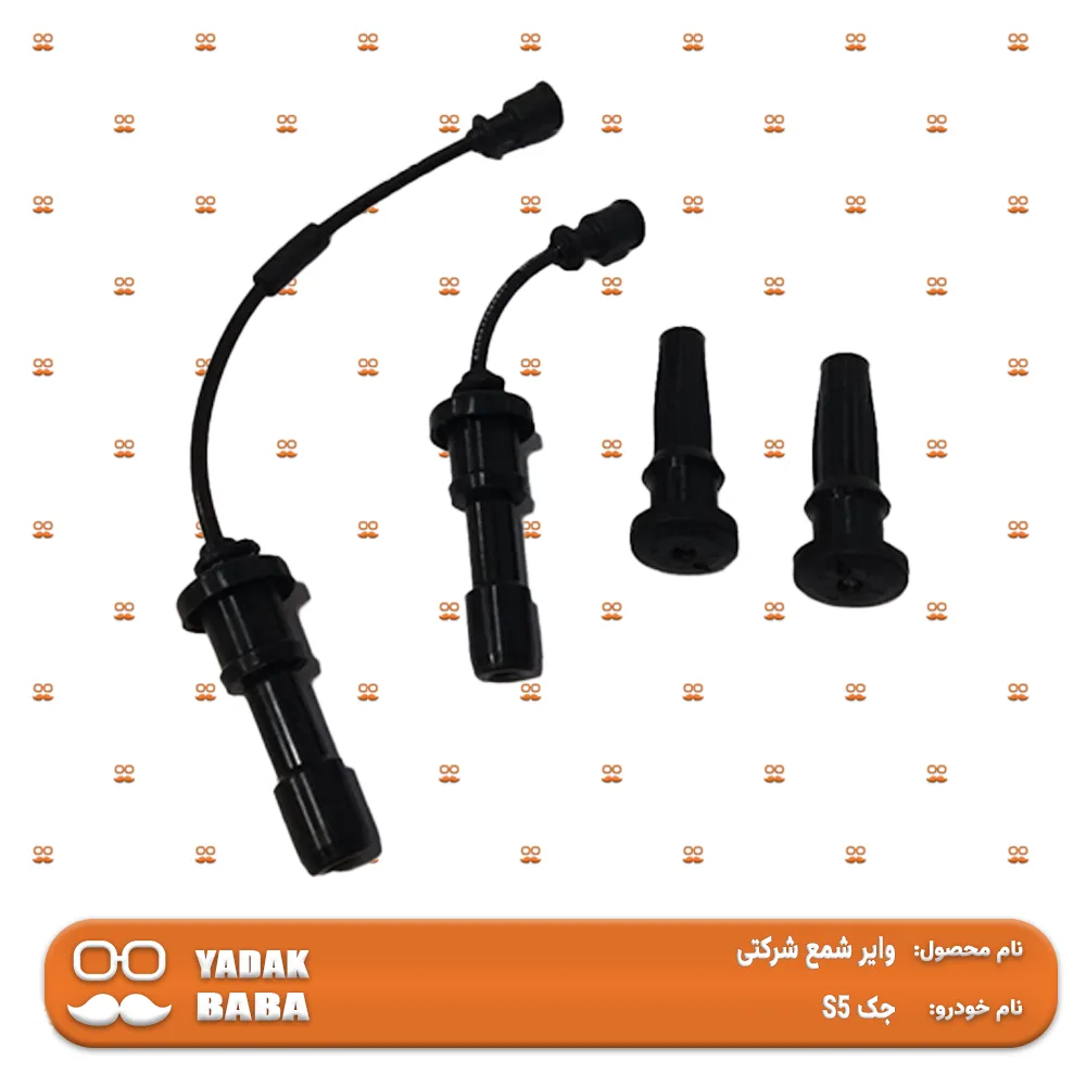 وایر شمع جک S5 {شرکتی}جدید