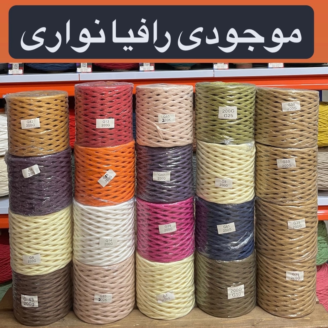 رافیا نواری رولی