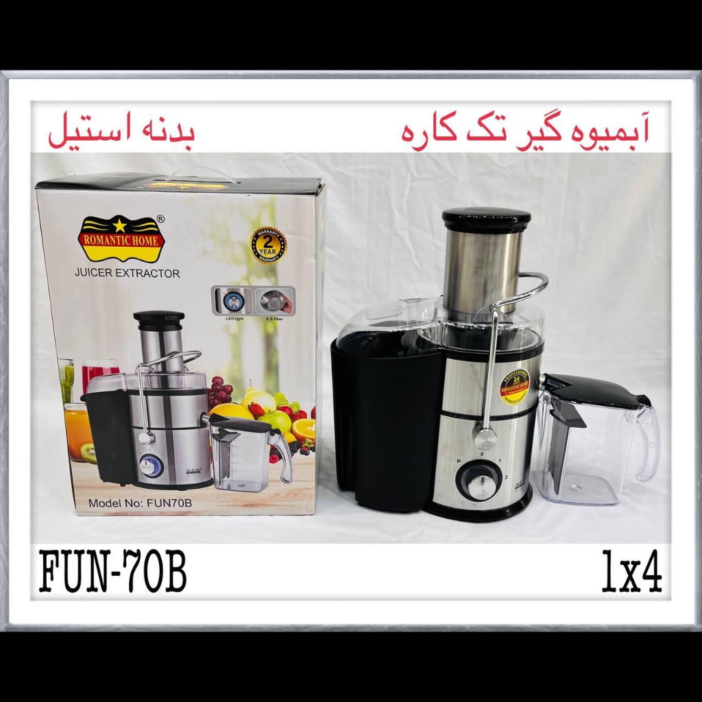 آبمیوه گیری رومانتیک هوم مدل FUN70B تک کاره مدل 1جدید