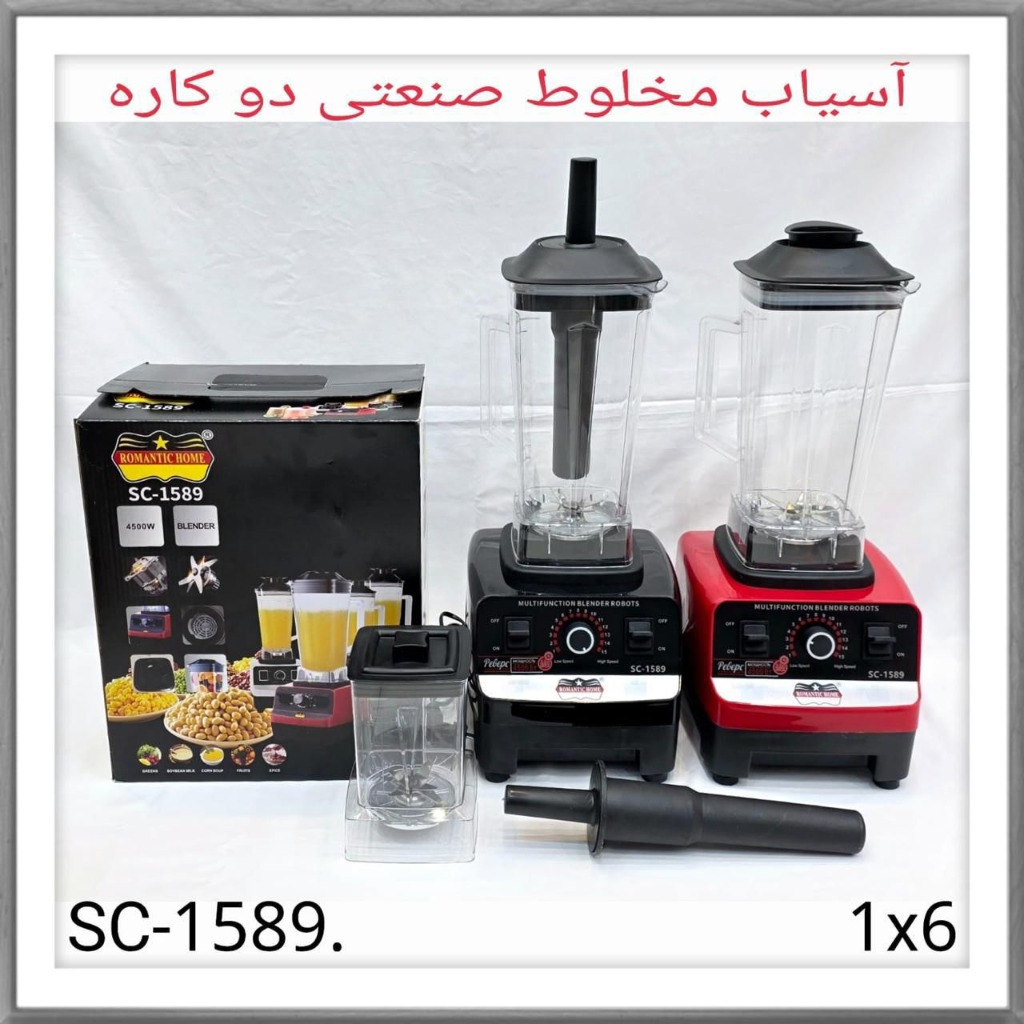 مخلوط کن سیلور کرست مدل SC1589 ظرفیت 2 کاره مدل 1جدید