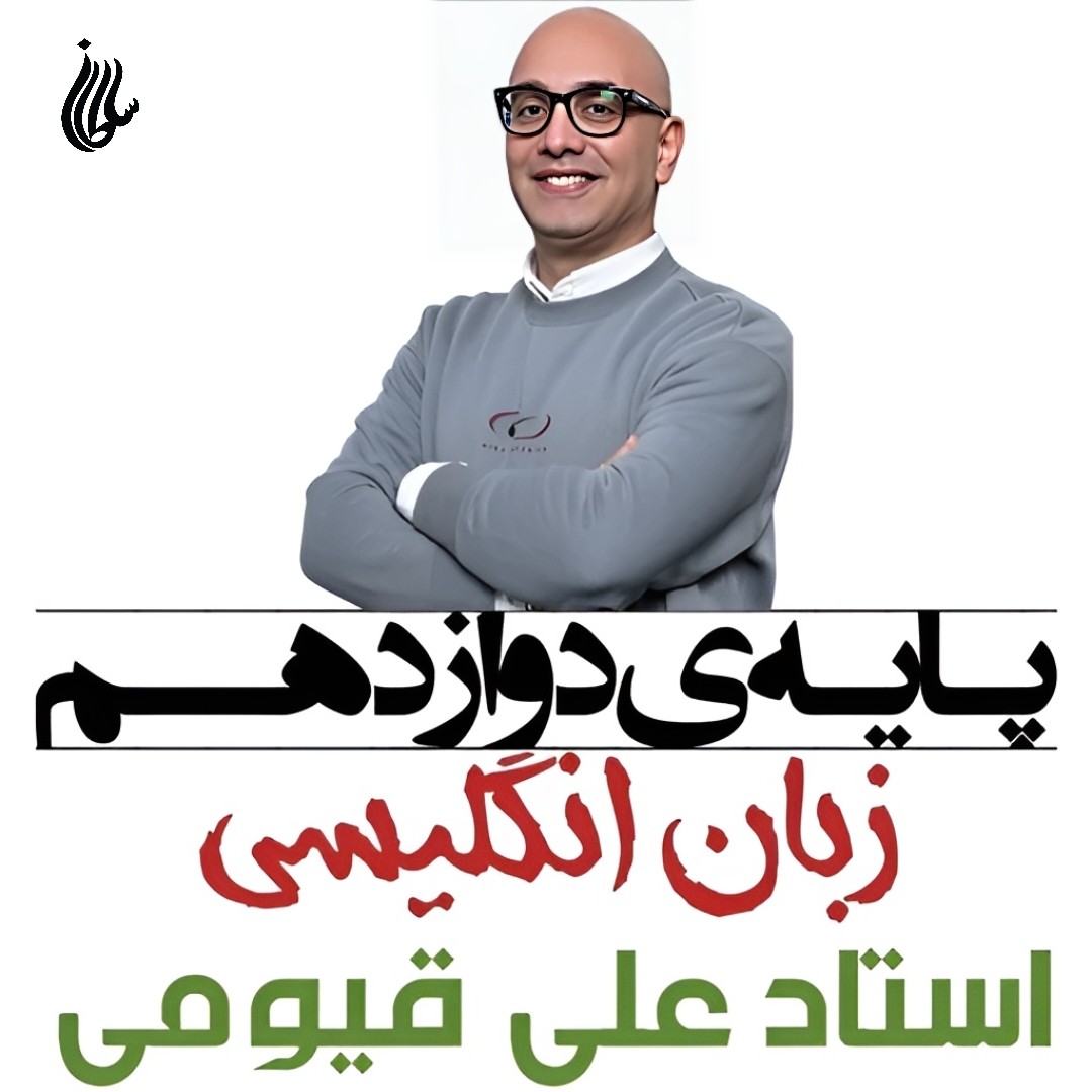 جزوه سالیانه زبان انگلیسی دوازدهم استاد علی قیومی