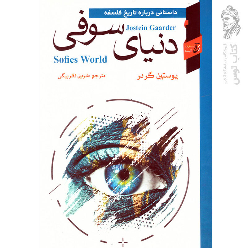 کتاب دنیای سوفی اثر یوستین گردر نشر آتیسا