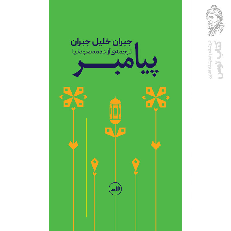 کتاب پیامبر اثر جبران خلیل جبران نشر ثالث