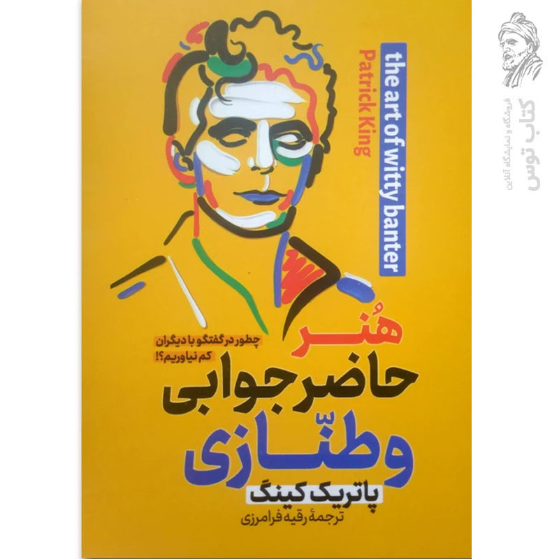 کتاب هنر حاضر جوابی و طنازی اثر پاتریک کینگ نشر پارس اندیش